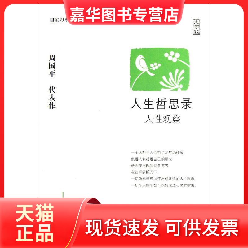 【正版现货】 人生哲思录(人观察大字版) 周国平 著 著 中国盲文出版社