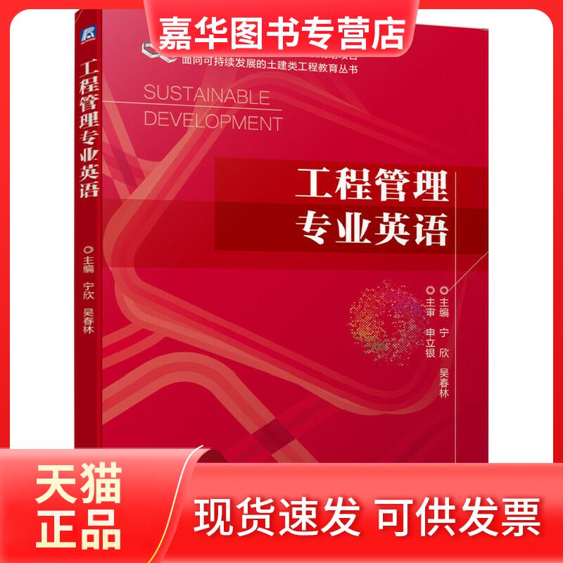 【正版现货】 工程管理专业英语 宁欣,吴春林 编 机械工业出版社