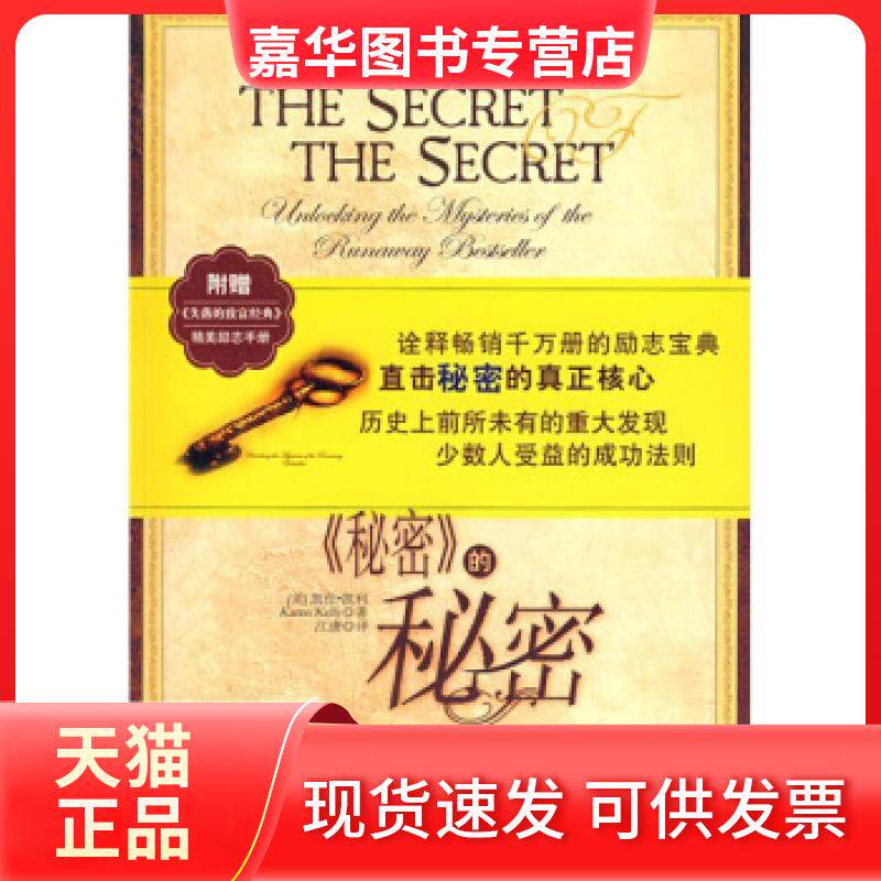 【正版现货】 秘密的秘密 （美）凯伦·凯利 江唐 中国长安出版社