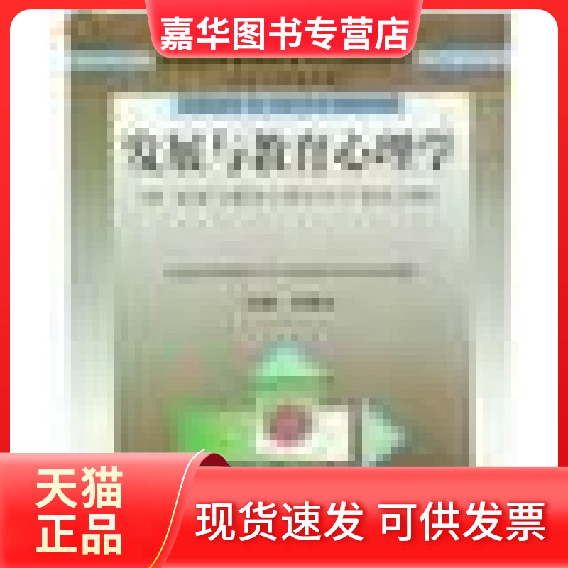 【正版现货】 发展与教育心理学 课程代码0466 沈德立 辽宁大学出版社