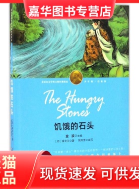 【正版现货】 饥饿的石头 (印)罗宾德拉纳特·泰戈尔(Rabindranath Tagore) 著;陆利芳 改写;金波 丛书主编 著作 辽宁少年儿童出版