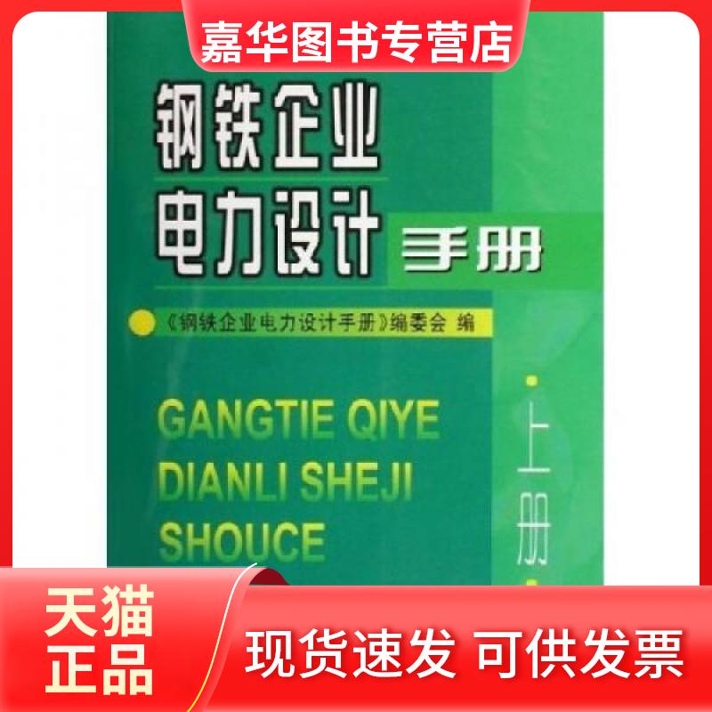 【正版现货】 钢铁企业电力设计手册(上) 本书编委会 著 冶金工业出版社
