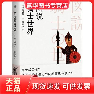 【正版现货】 图说骑士世界 池上俊一 天津人民出版社有限公司