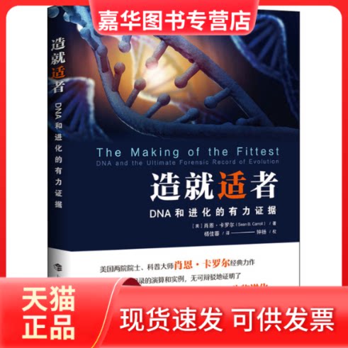 【正版现货】 造就适者 DNA和进化的有力据 (美)肖恩·卡罗尔 著 杨佳蓉 译 上海科技教育出版社