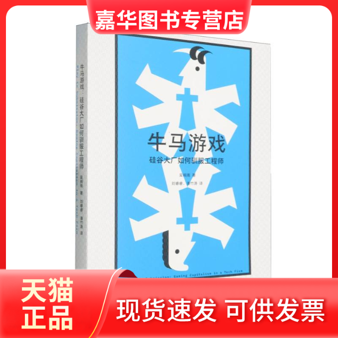 【正版现货】 牛马游戏：硅谷大厂如何驯服 吴桐雨, 著；刘睿睿, 潘竹涛, 译 著 光启书局