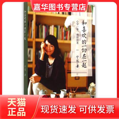 【正版现货】 和喜欢的一切在一起 宁远 九州出版社