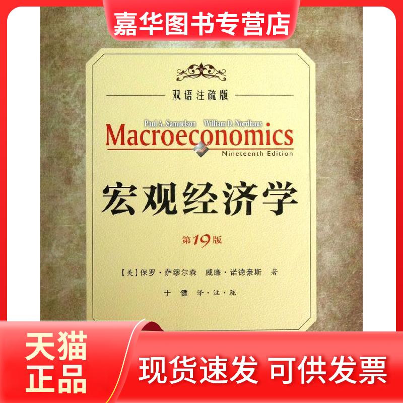 【正版现货】 宏观经济学（9版.双语注疏版） 萨缪尔森 人民邮电出版社