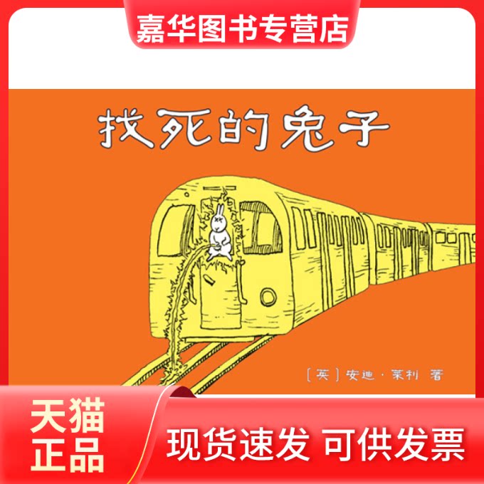 【正版现货】 找死的兔子 安迪·莱利 南海出版社