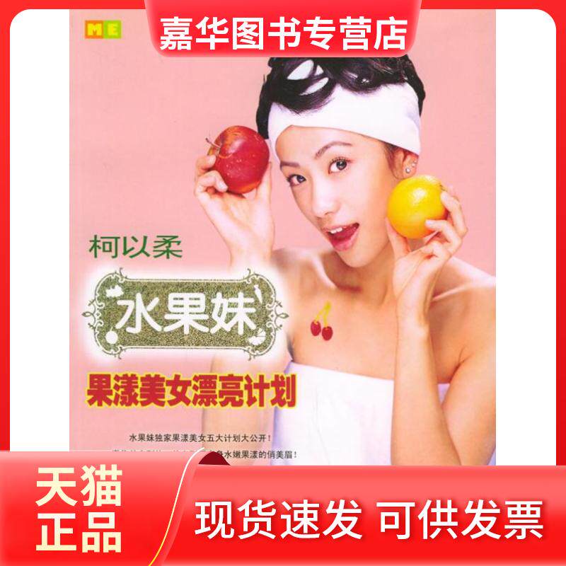【正版现货】 水果妹果漾美女漂亮计划(柯以柔著) 柯以柔 当代世界出版社