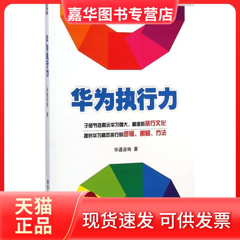 【正版现货】 华为执行力 华通咨询 著 著 清华大学出版社
