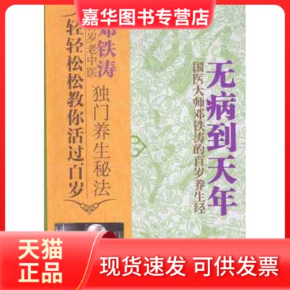 【正版现货】 无病到天年 邓铁涛 著作 中国医出版社