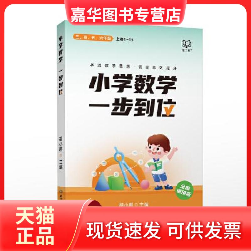 【正版现货】 小学数学·一步到位 胡小群 主编 北京理工大学出版社