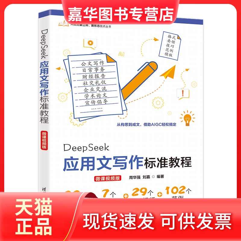 【正版现货】 DEEPSEEK应用文写作标准教程(微课视频版) 周华强,刘嘉 编著 编 清华大学出版社