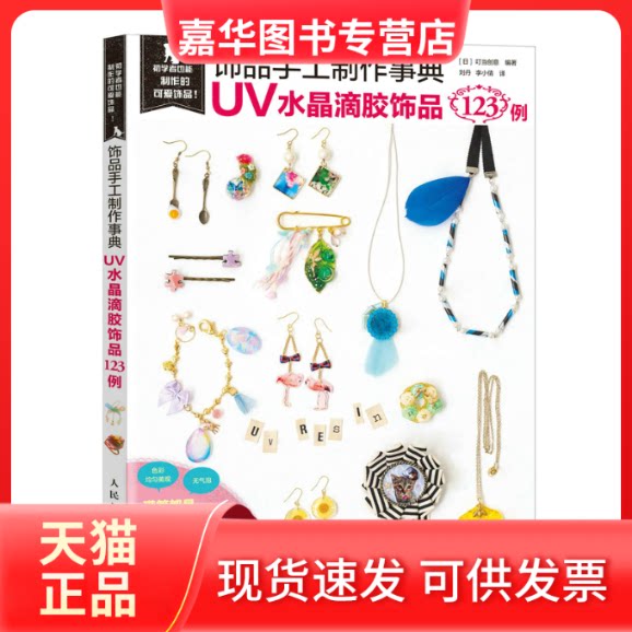 【正版现货】 饰品手工制作事典 UV水晶滴胶饰品123例 [日]叮当创意 人民邮电出版社