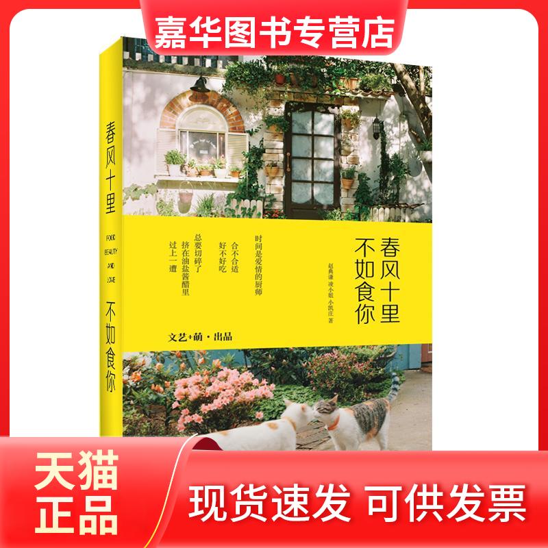 【正版现货】 春风十里,不如食你 赵典谦、凌小姐 著 中国友谊出版公司