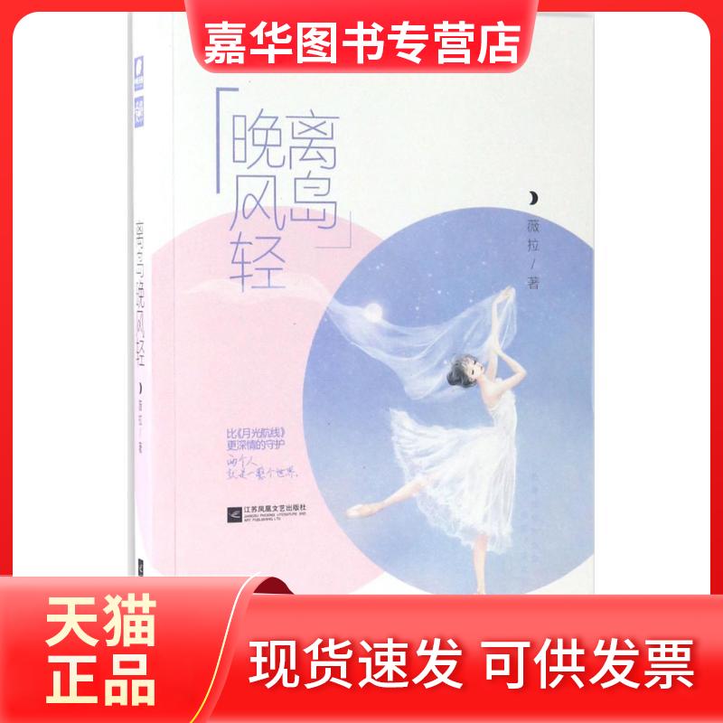 【正版现货】 离岛晚风轻 薇拉 江苏凤凰文艺出版社有限公司