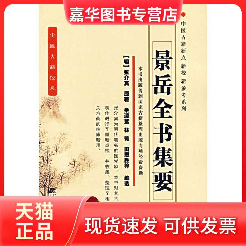 【正版现货】 景岳全书集要 (明)张介宾 著作 辽宁科学技术出版社