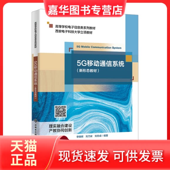 【正版现货】 5G移动通信系统 (新形态教材) 李晓辉,刘乃安,刘忠成 编著 编 西安电子科技大学出版社