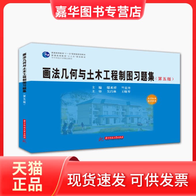 【正版现货】 画法几何与土木工程制图习题集(第5版普通高等教育十三五规划教材) 鄢来祥，竺宏丹主编 著 华中科技大学出版社