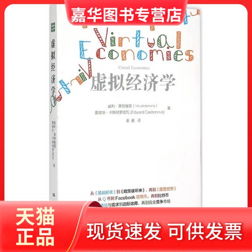 【正版现货】 虚拟经济学 (美)威利·莱顿维塔(Vili Lehdonvirta) 等 著;崔毅 译 著作 中国人民大学出版社