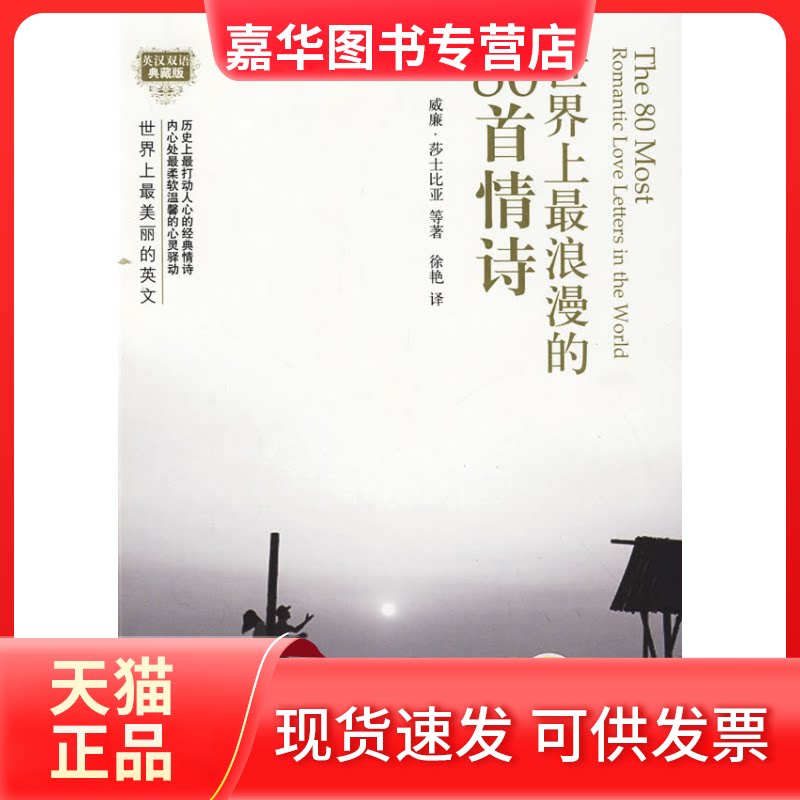 【正版现货】 浪漫的80首情诗 (英)沙士比亚 徐艳 机械工业出版社