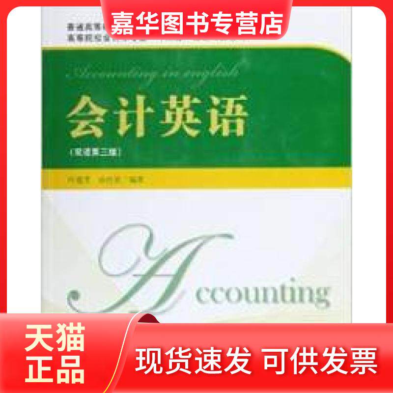 【正版现货】 会计英语(双语第三版) 叶建芳,孙红星编著 上海财经大学出版社