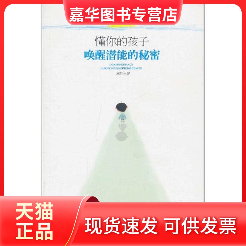 【正版现货】 懂你的孩子:唤醒潜能的秘密 苏明进 著作 首都师范大学出版社