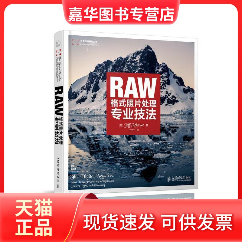 【正版现货】 RAW格式照片处理专业技法 (美)斯柯沃 著 王丁丁 译 人民邮电出版社