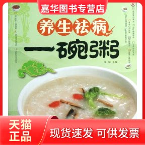 【正版现货】 养生祛病一碗粥 张明 编 著作 天津科学技术出版社