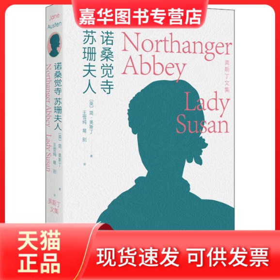 【正版现货】 诺桑觉寺 苏珊夫人 (英)简·奥斯丁 人民文学出版社