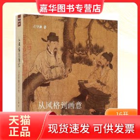 【正版现货】 从风格到画意 石守谦 著 著作 生活·读书·新知三联书店