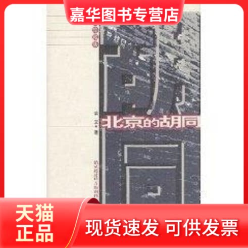 【正版现货】 (国文珍藏版)北京的胡同 翁立 著作 北京图书馆出版社