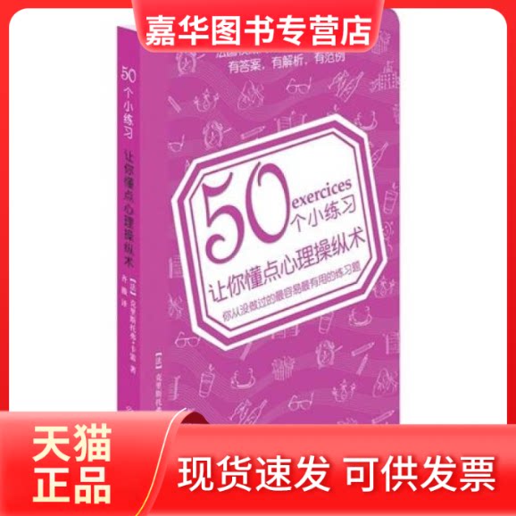 【正版现货】 50个小练习让你懂点心里操纵术 (法)卡雷 齐薇 北方妇女儿童出版社