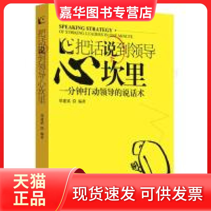 【正版现货】 把话说到领导心坎里——一分钟打动领导的说话术（工薪一族迅速上位的说话之术让高不可攀的领导俯身聆听的口才秘诀