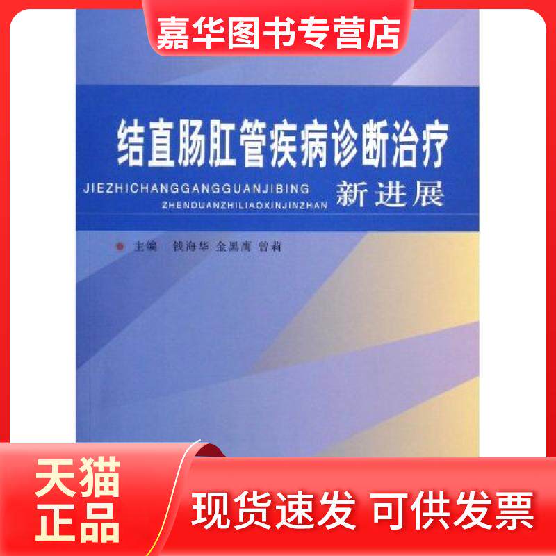 【正版现货】 结直肠肛管疾病诊断治疗新进展 钱海华 上海医大学出版社