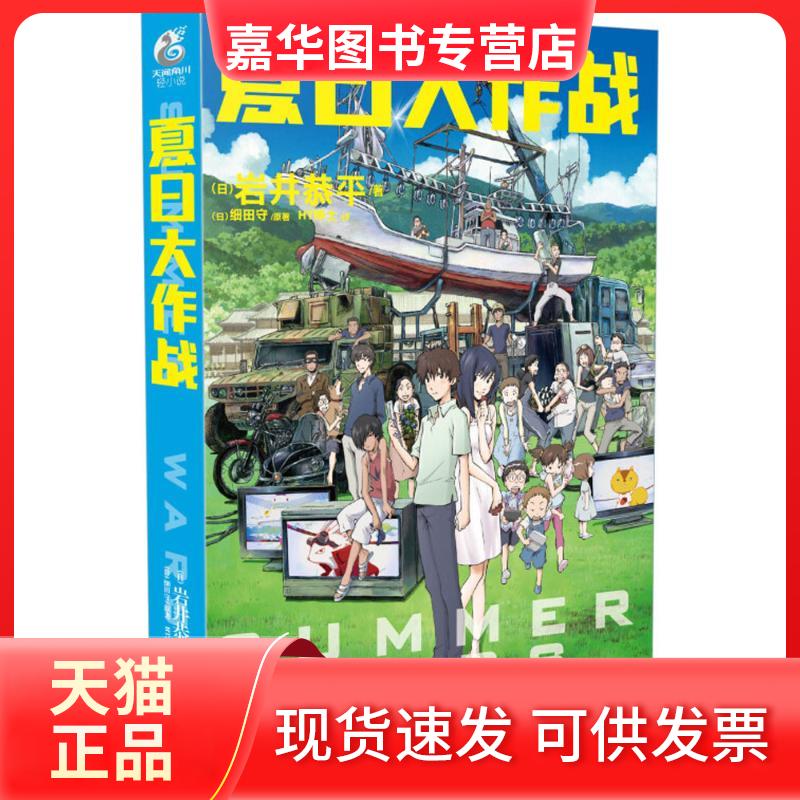 【正版现货】 夏日大作战 (日)岩井恭平,(日)细田守 著;HT绅士 译 湖南美术出版社