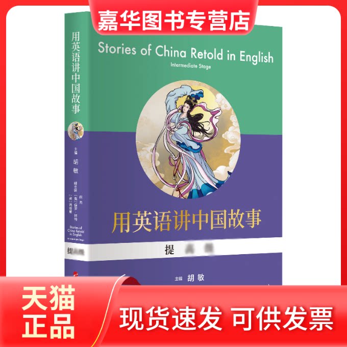 【正版现货】 用英语讲中国故事(提高级) 胡敏 主编 著 潘维廉,郁致原等 译 人民出版社
