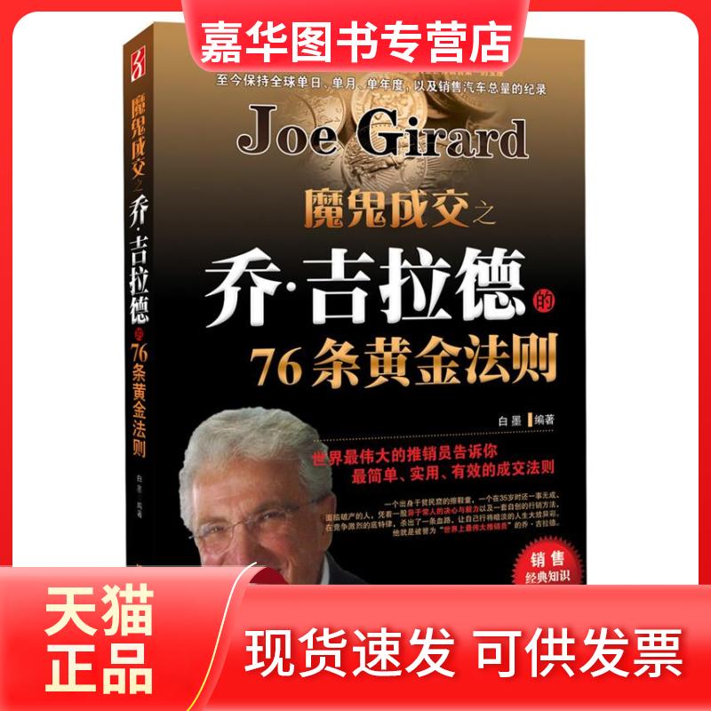 【正版现货】 魔鬼成交之乔·吉拉德的76条黄金法则(世界的推销员告诉你，简单、实用的成交法则) 白墨 江苏美术出版社