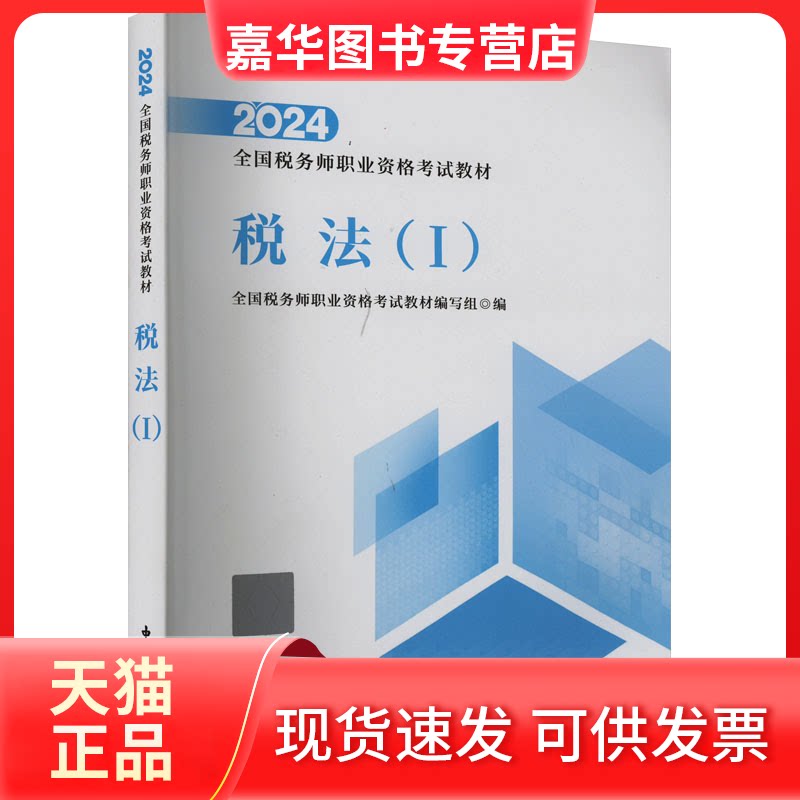 【正版现货】 税法(1) 全国税务师职业资格教材编写组 编 中国税务出版社