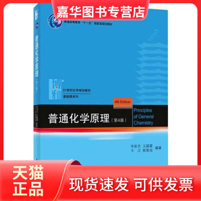 【正版现货】 普通化学原理 华彤文 等 北京大学出版社