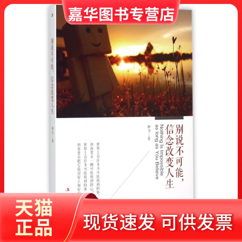 【正版现货】 别说不可能信念改变人生 和力 工商出版社