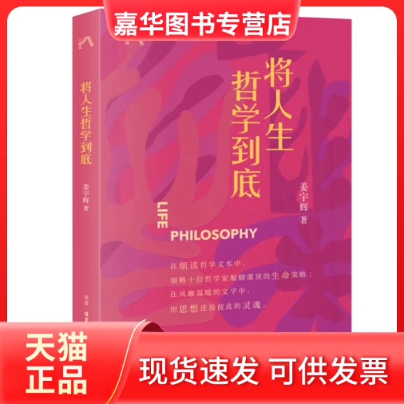 【正版现货】 将人生哲学到底 姜宇辉 著 生活·读书·新知三联书店