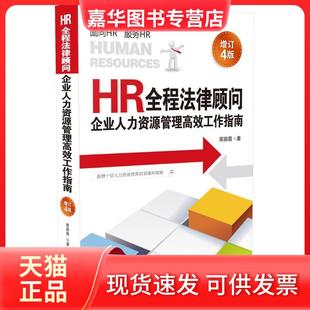 【正版现货】 HR全程法律顾问：企业人力资源管理工作指南:HR、商务人士、企业管理人员、劳动法律师、企业法律顾问的宝典（增订4