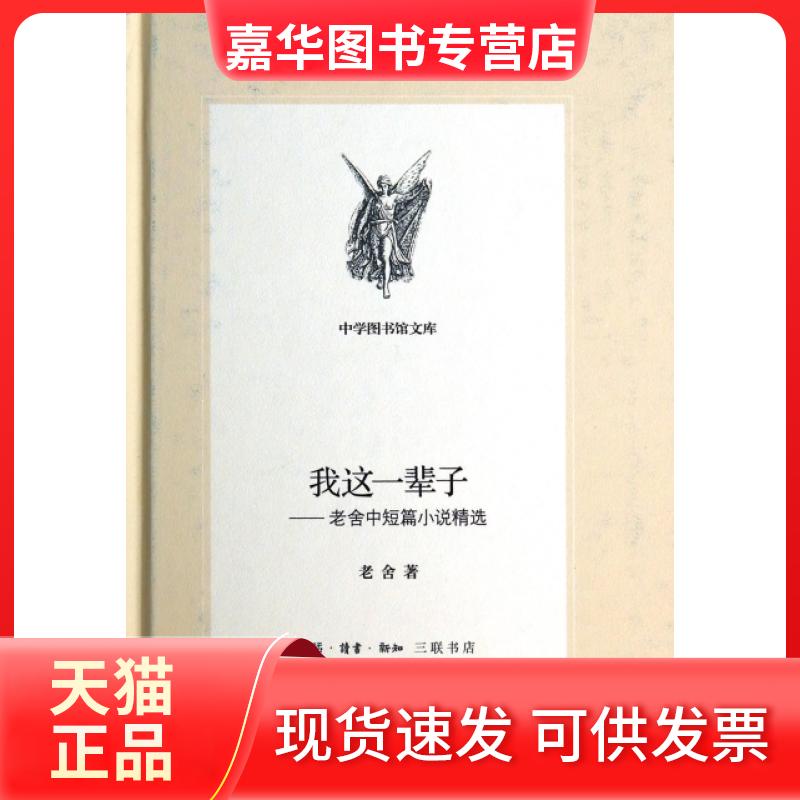 【正版现货】 我这一辈子--老舍中短篇小说精选(精)/中学图书馆文库 老舍 三联书店