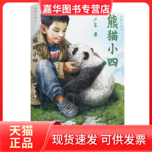 【正版现货】 熊猫小四 叶广芩 著 北京少年儿童出版社