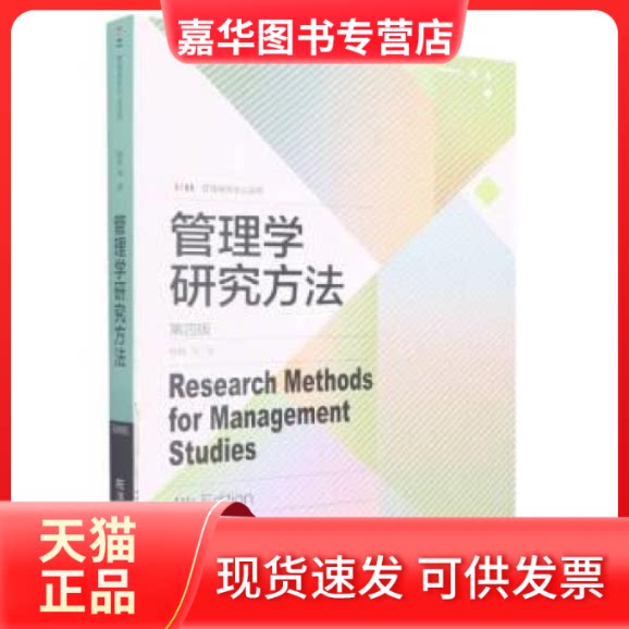 【正版现货】 管理学研究方法 杨杜 东北财经大学出版社