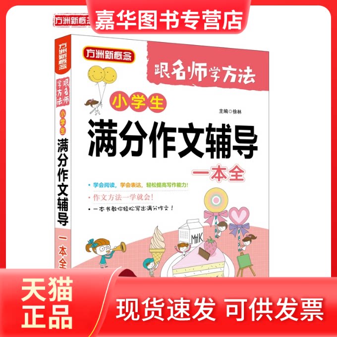【正版现货】 小学生满分作文辅导一本全 徐林 华语教学出版社