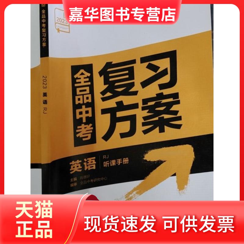 【正版现货】 全品中考复习方案. 2023英语 肖德好 主编 阳光出版社