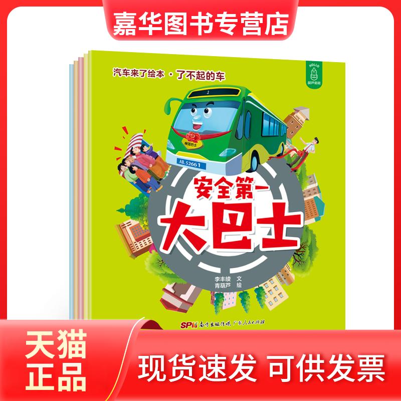 【正版现货】 了不起的车/汽车来了绘本 李丰绫 文 青葫芦 绘 著 向晴云 编 广东人民出版社