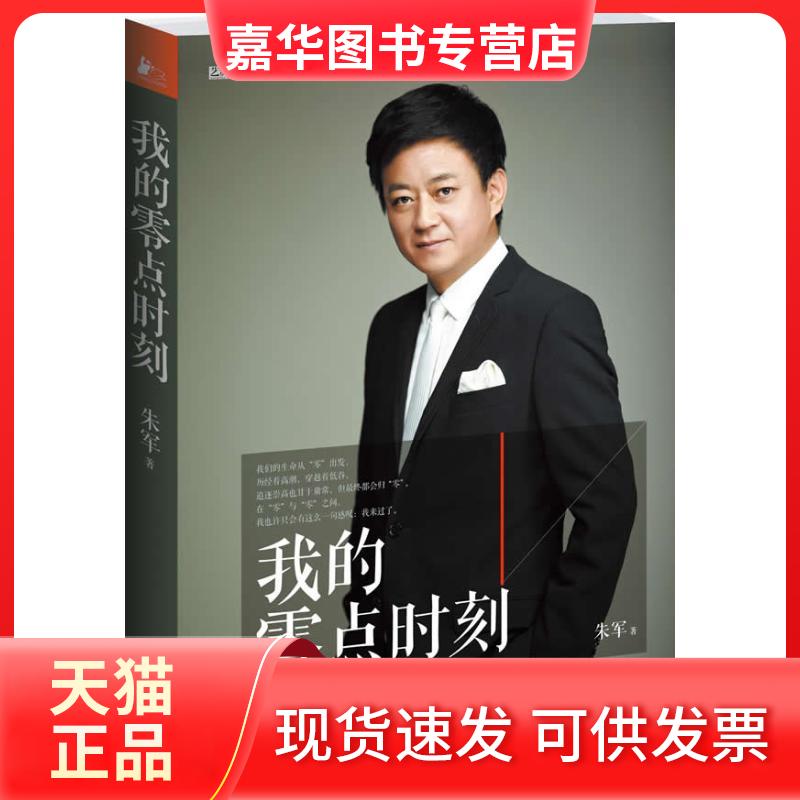 【正版现货】 我的零点时刻 朱军 江苏人民出版社